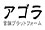 アゴラ